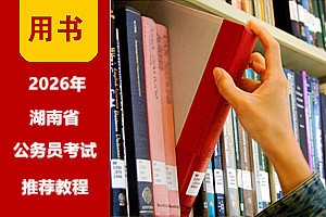 2026年湖南公務(wù)員考試用書(shū)(贈(zèng)課程|刷題) 2026年湖南公務(wù)員考試用書(shū)(贈(zèng)課程|刷題)