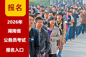 2026年湖南公務(wù)員考試注冊(cè)報(bào)名入口 2026年湖南公務(wù)員考試注冊(cè)報(bào)名入口