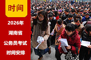 2026年湖南公務(wù)員考試注冊(cè)報(bào)名時(shí)間 2026年湖南公務(wù)員考試注冊(cè)報(bào)名時(shí)間